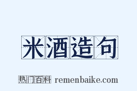 米酒造句是什么意思的图片
